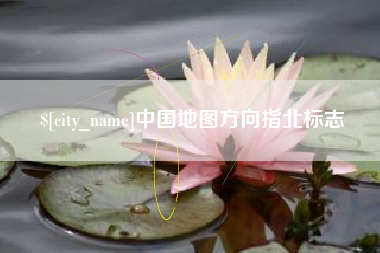 柳州中国地图方向指北标志