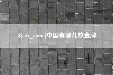 柳州中国有哪几枚金牌