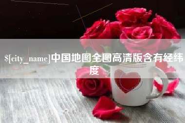 柳州中国地图全图高清版含有经纬度