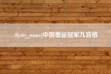 柳州中国奥运冠军九宫格