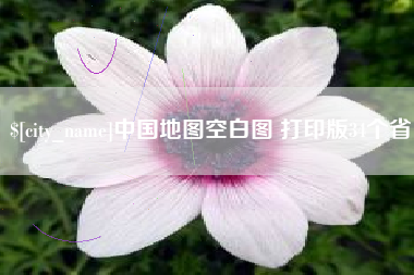 柳州中国地图空白图 打印版34个省