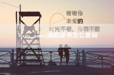 柳州消防证书怎么查询