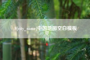 柳州中国地图空白模板
