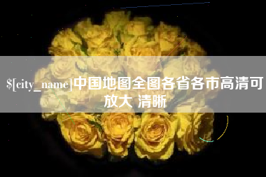 柳州中国地图全图各省各市高清可放大 清晰