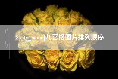 柳州九宫格图片排列顺序
