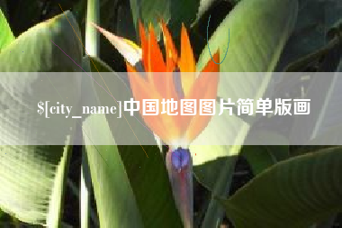 柳州中国地图图片简单版画