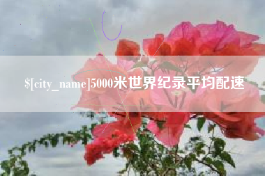 柳州5000米世界纪录平均配速