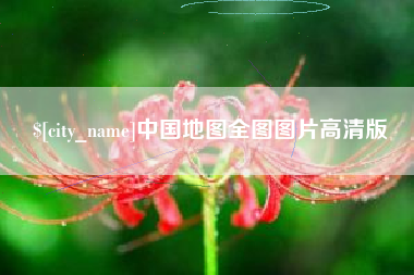 柳州中国地图全图图片高清版