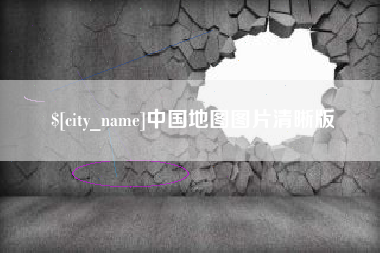 柳州中国地图图片清晰版