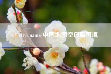 柳州中国地图空白版可填