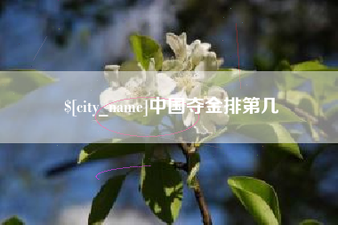 柳州中国夺金排第几