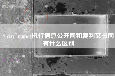 柳州执行信息公开网和裁判文书网有什么区别