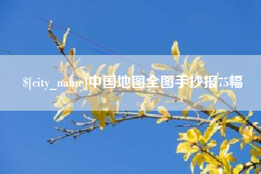 柳州中国地图全图手抄报75幅