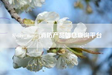 柳州消防产品信息查询平台