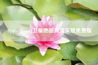 柳州卫星地图高清实景免费版
