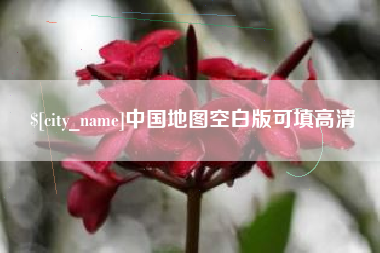 柳州中国地图空白版可填高清