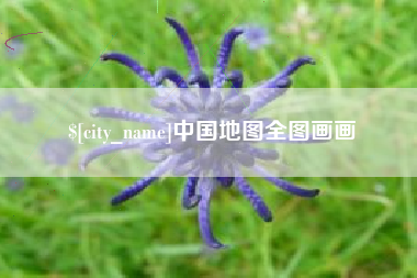 柳州中国地图全图画画