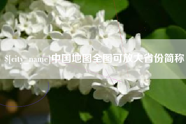 柳州中国地图全图可放大省份简称