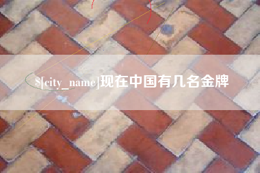 柳州现在中国有几名金牌