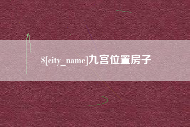 柳州九宫位置房子