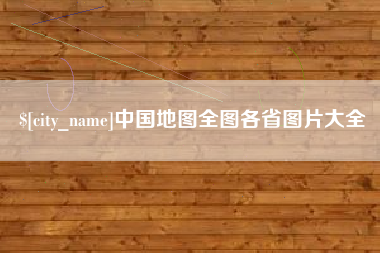 柳州中国地图全图各省图片大全