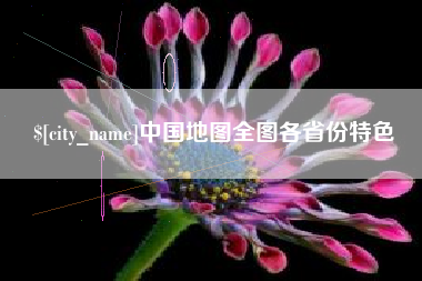 柳州中国地图全图各省份特色