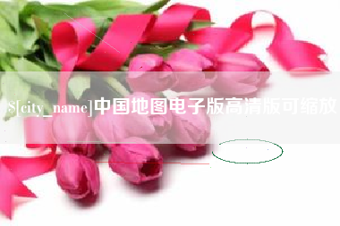 柳州中国地图电子版高清版可缩放