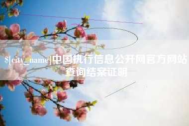 柳州中国执行信息公开网官方网站查询结案证明