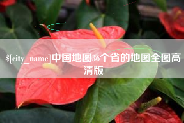 柳州中国地图36个省的地图全图高清版