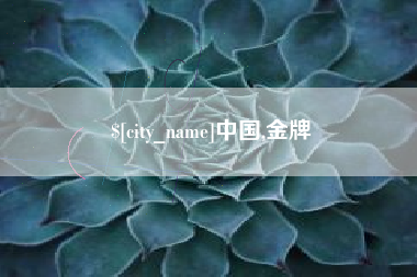 柳州中国,金牌