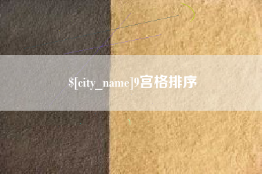 柳州9宫格排序