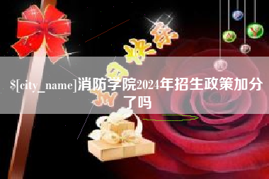 柳州消防学院2024年招生政策加分了吗
