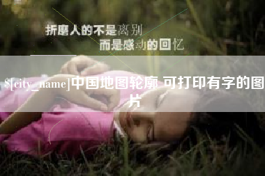 柳州中国地图轮廓 可打印有字的图片