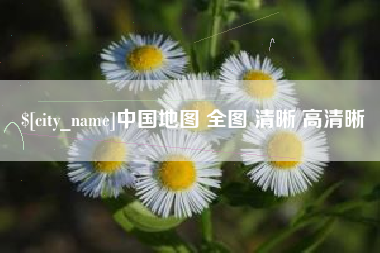 柳州中国地图 全图 清晰 高清晰