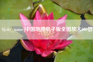 柳州中国地图电子版全图放大100倍
