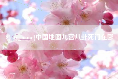 柳州中国地图九宫八卦死门在哪