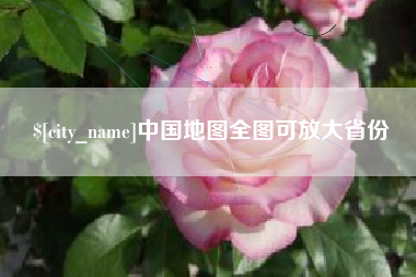 柳州中国地图全图可放大省份