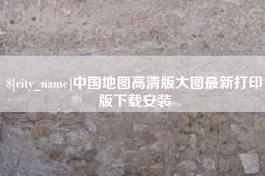 柳州中国地图高清版大图最新打印版下载安装