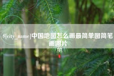 柳州中国地图怎么画最简单图简笔画图片