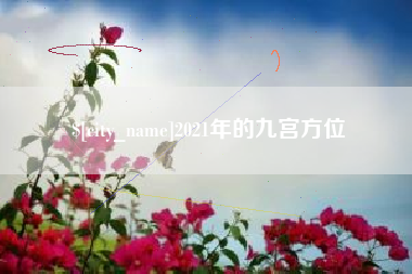 柳州2021年的九宫方位