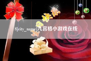 柳州九宫格小游戏在线