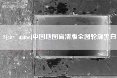 柳州中国地图高清版全图轮廓黑白