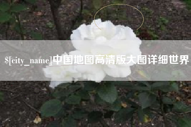 柳州中国地图高清版大图详细世界