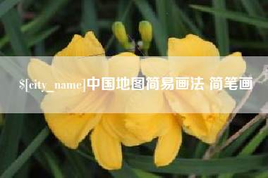 柳州中国地图简易画法 简笔画