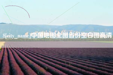 柳州中国地图全图省份空白图高清