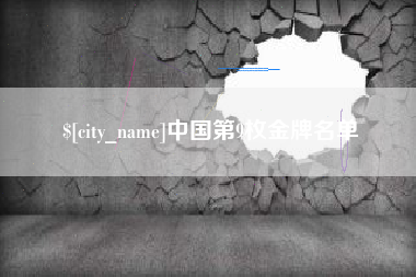 柳州中国第9枚金牌名单