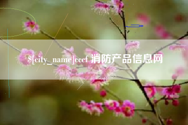 柳州cccf 消防产品信息网