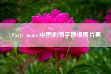 柳州中国地图手抄报图片男