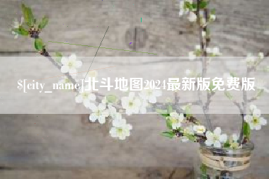 柳州北斗地图2024最新版免费版