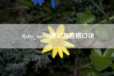 柳州速记九宫格口诀